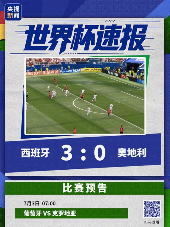 轻松晋级，西班牙3-0奥地利！佛得角总统预测球队将1-0击败阿根廷：我们上场就是为了赢球！40岁“门神”梦想扑出梅西点球